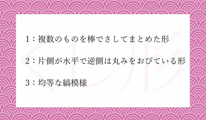 「くし形」の説明として正しいのはどれ？