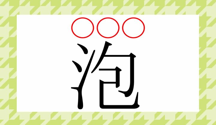 ぶくぶく…。