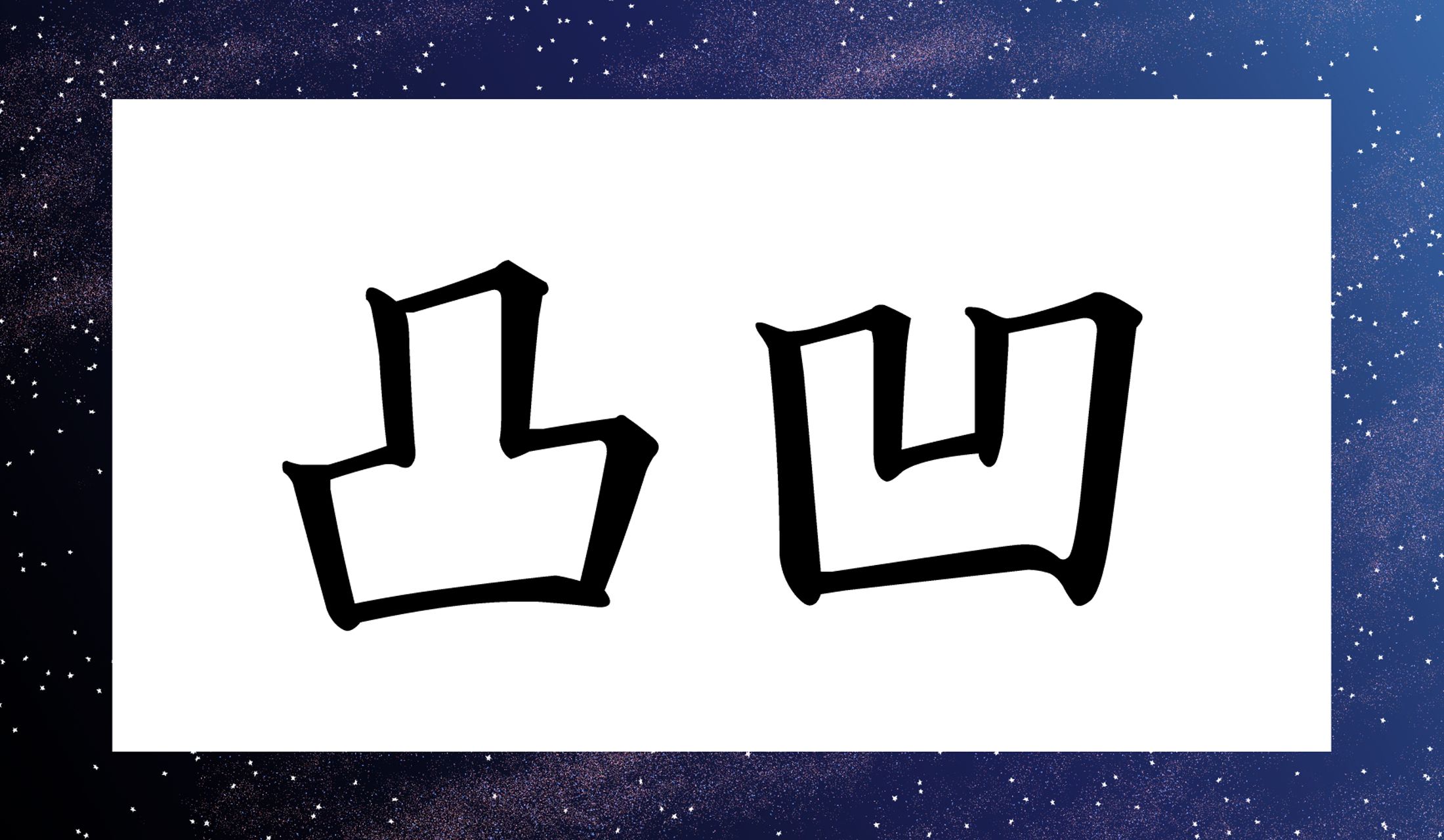 「○○○○」と読み仮名4文字です。