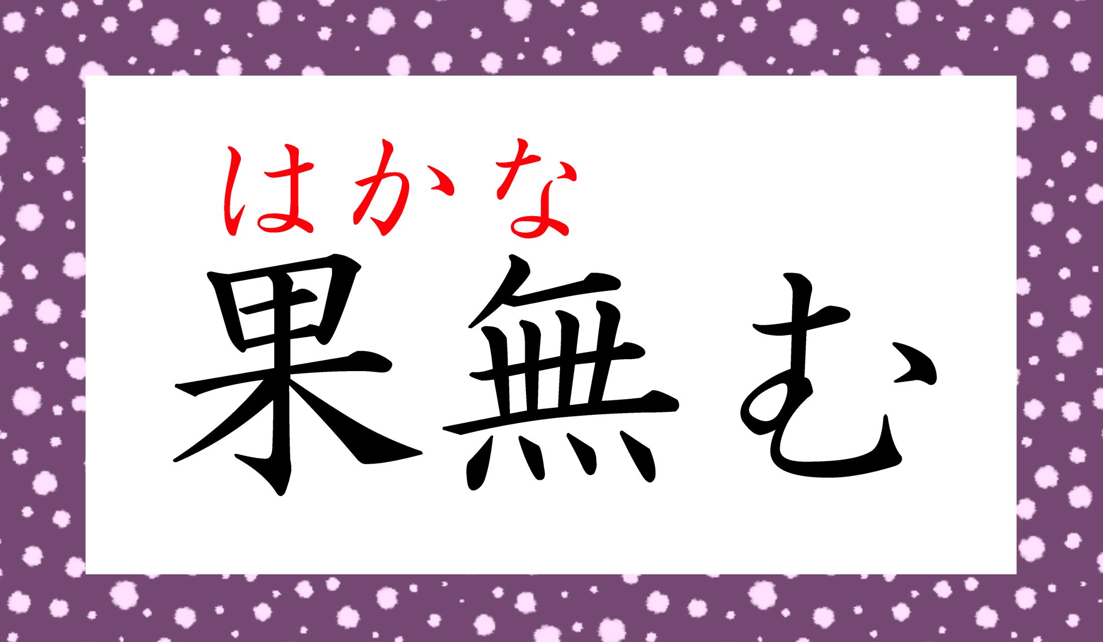 「儚(はかな)む」とも表記します。