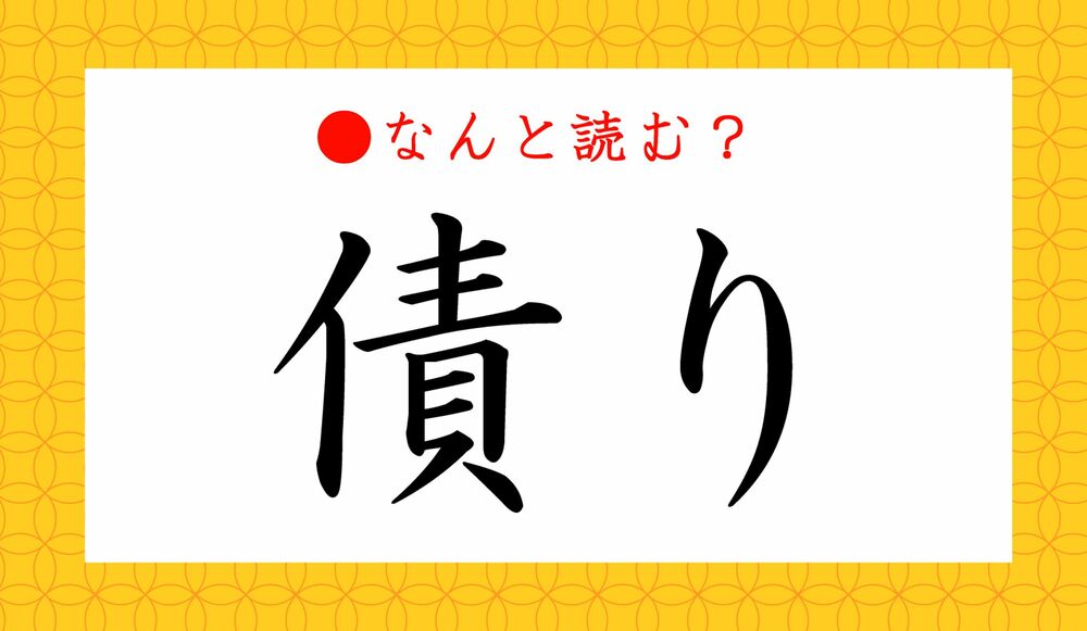 債