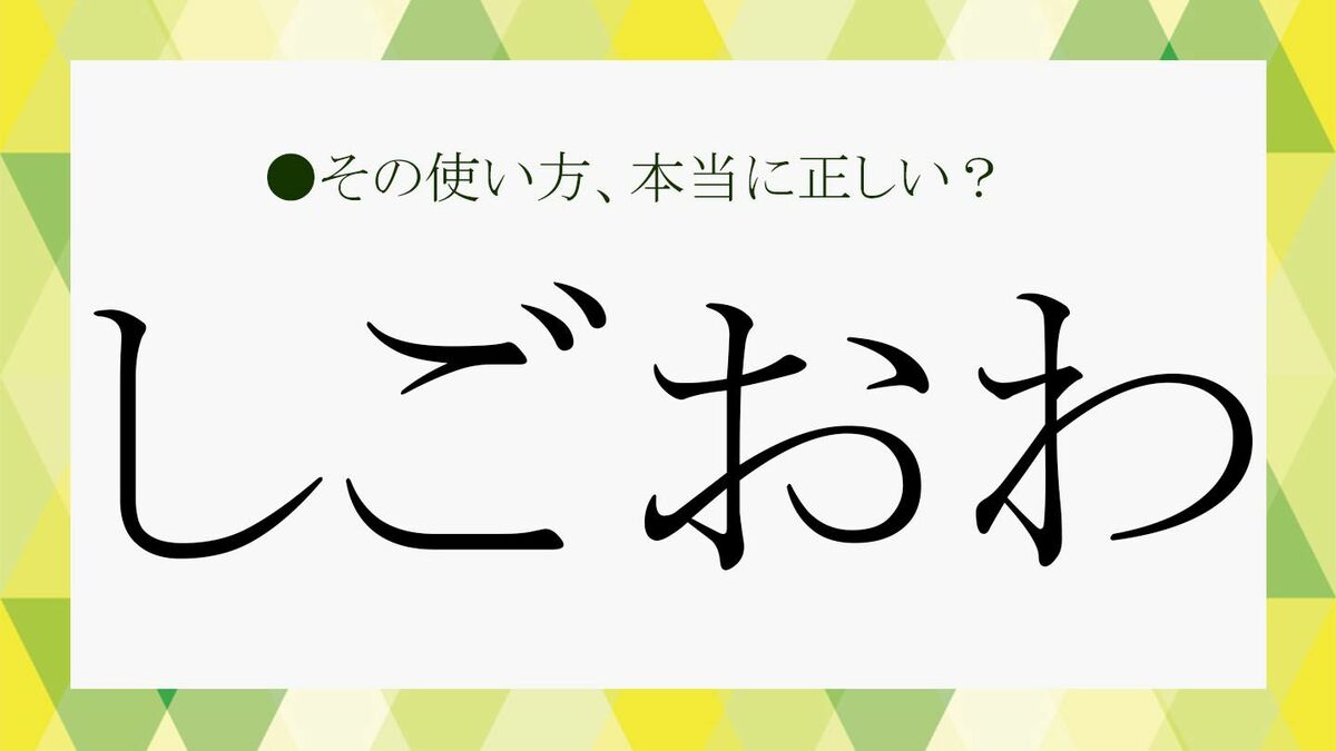 しごおわ」をきちんとした言い方にすると？「しごおわのたみ」「しごお ...