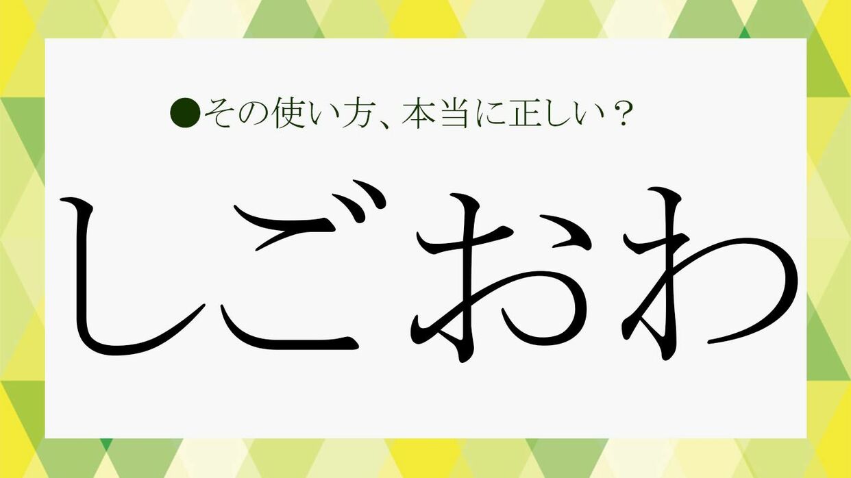 しごおわ」をきちんとした言い方にすると？「しごおわのたみ」「しごおわ侍」の意味や例文も解説！【大人の語彙力強化塾379】 |  Precious.jp（プレシャス）