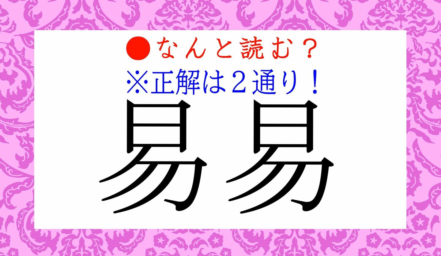 日本語クイズ　出題画像　難読漢字　「易易」なんと読む？　※正解は２通り！