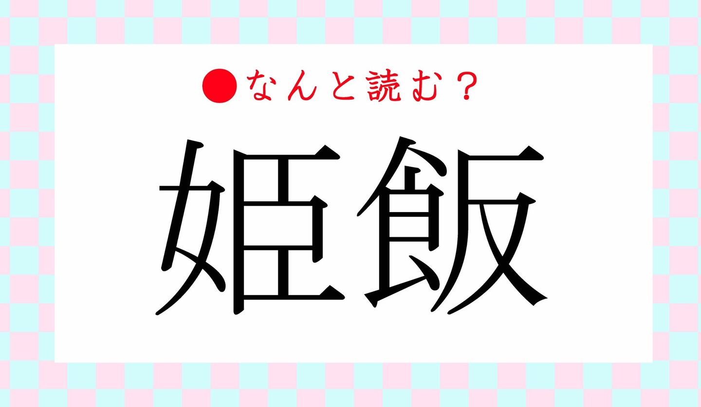 日本語クイズ　出題画像　難読漢字　「姫飯」なんと読む？