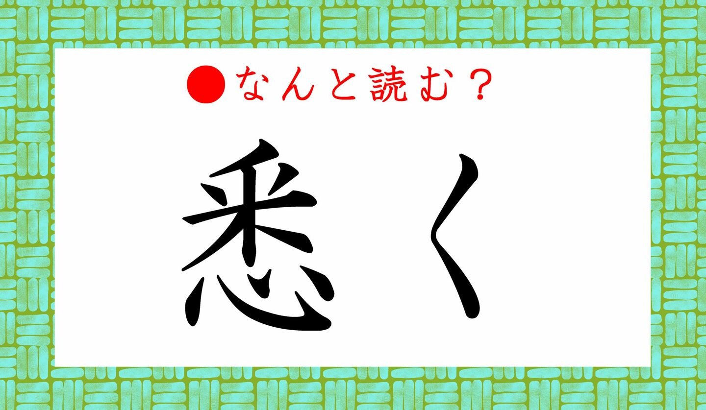 日本語クイズ　出題画像　難読漢字　「悉く」なんと読む？