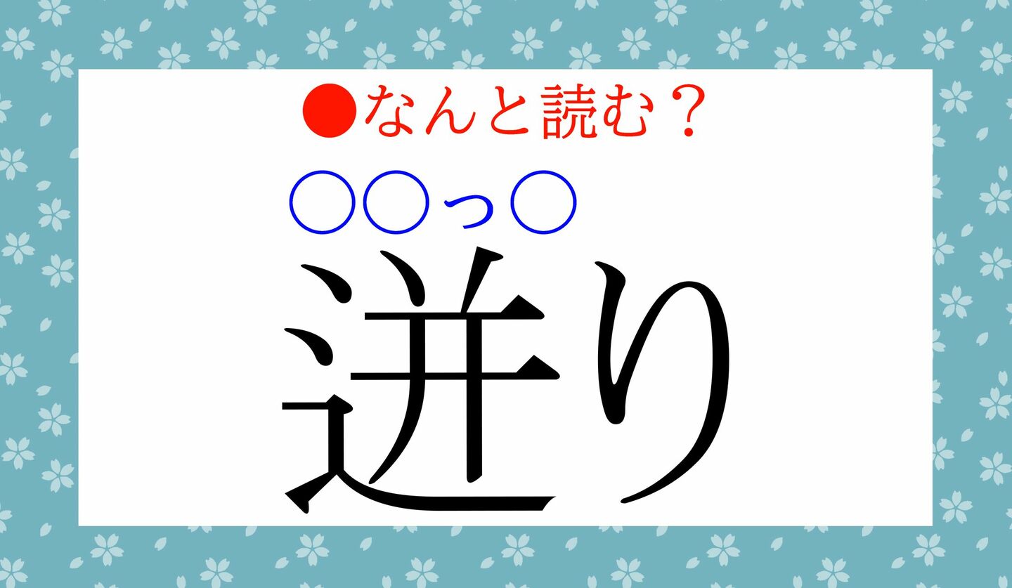 日本語クイズ 出題画像 難読漢字 「迸り(○○っ○)り」なんと読む?