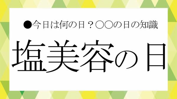 10月14日は「塩美容の日」ですが「塩美容」って何？ビジネス雑談に役立つ「塩」の雑学を紹介【大人の語彙力強化塾】