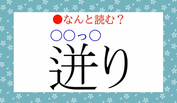 絶対知っている言葉！「迸り（〇〇っ〇り）」…なんと読む？