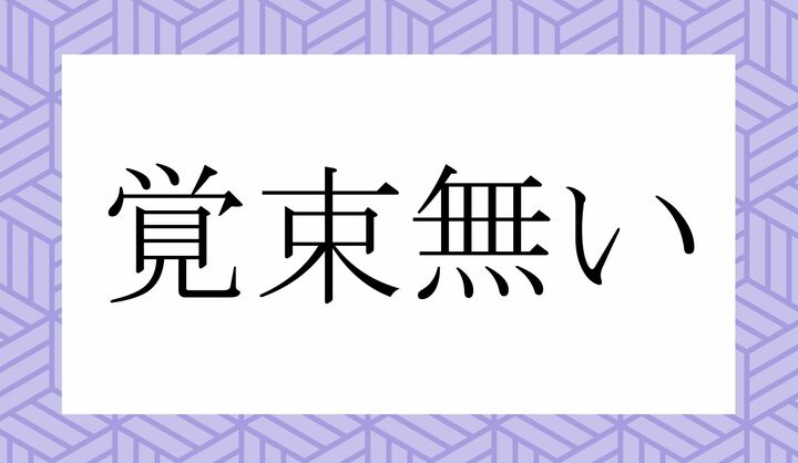 「○○○○○い」。