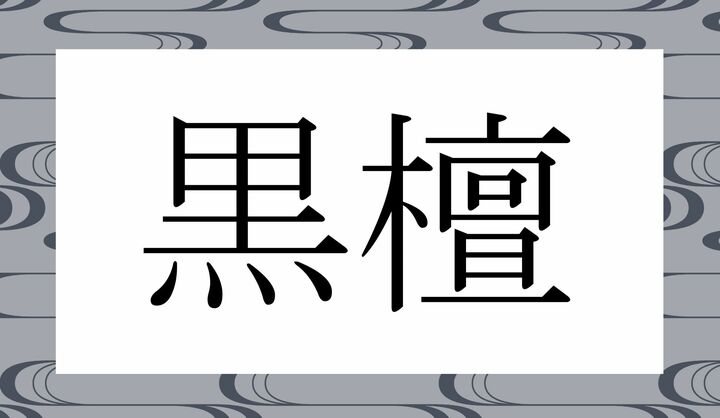 かな4文字です。