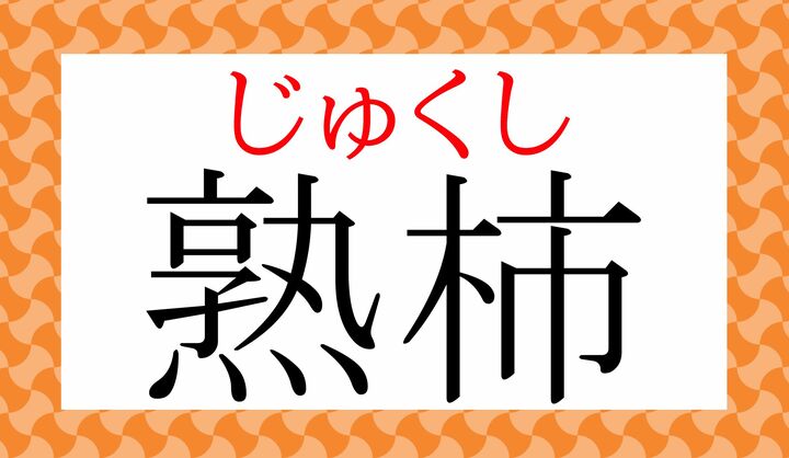 「柿」の音読みは「シ」で、こちらが音変化した「ずくし」という読みかたもございます。