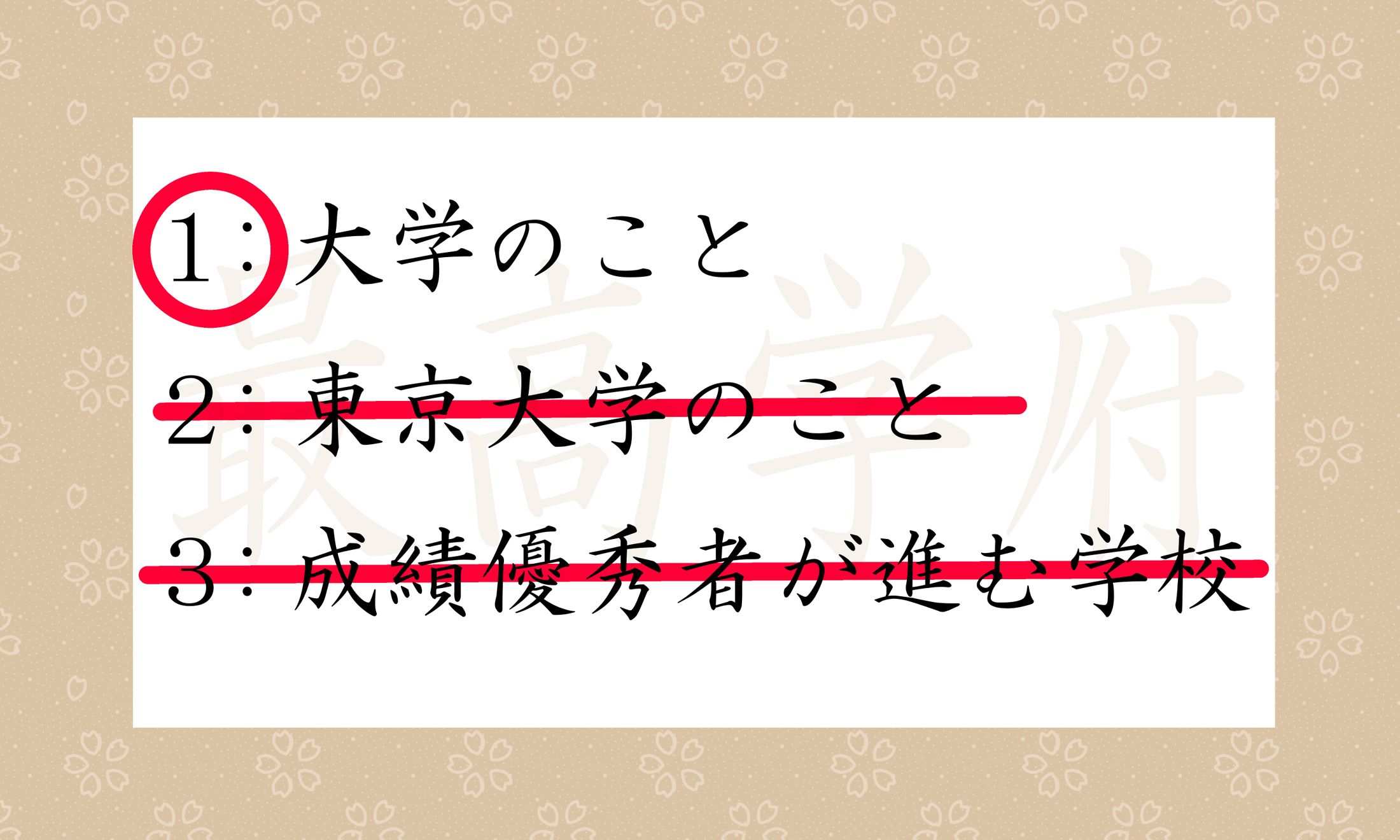 「日本の最高学府・東京大学」という言い回し、よくありますが…。解説をご一読ください。