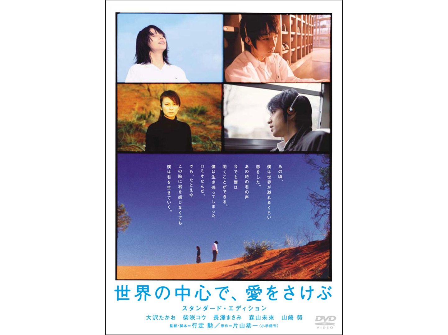 「世界の中心で、愛をさけぶ スタンダード・エディション」 DVD発売中 ¥3,800+税 発売元:博報堂DYメディアパートナーズ・小学館 販売元:東宝 ©2004東宝/TBS/博報堂DYメディアパートナーズ/小学館/S・D・P/MBS