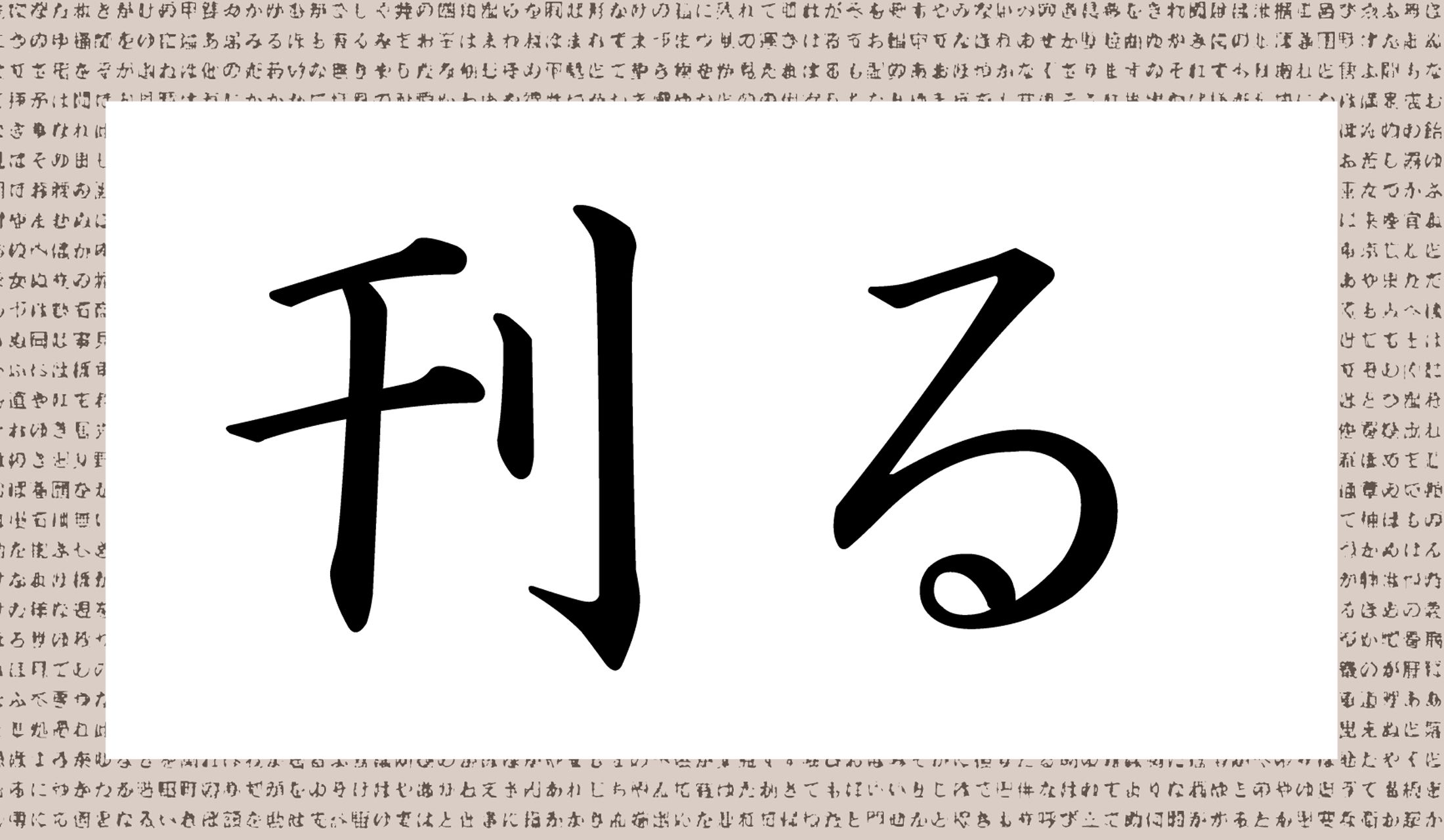 「○○る」と読み仮名2文字です。