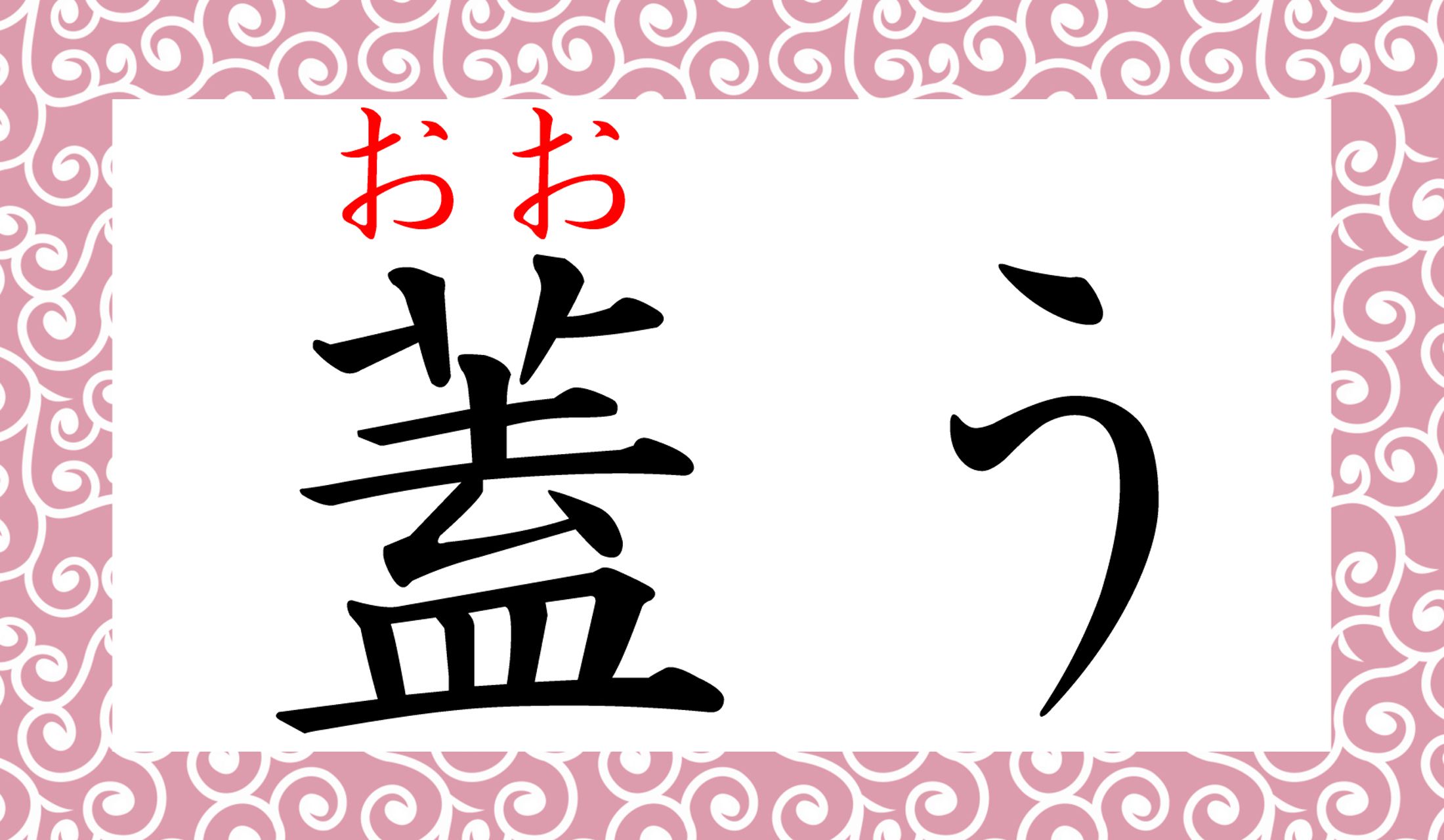 なるほど、「蓋をする」ことは「おおう」ことでもありますね。
