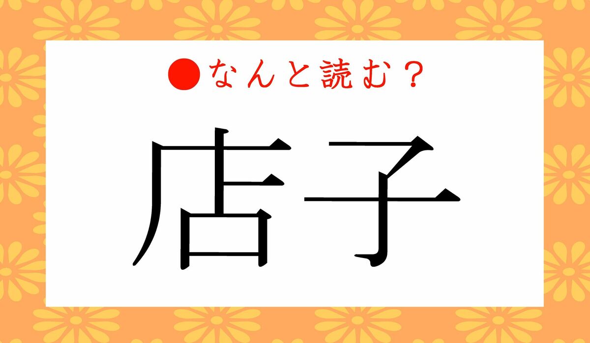 店 子 と は