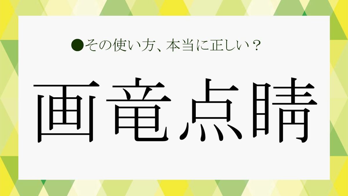 動物名を使った四字熟語からの古代文字作品です。 画竜点睛（がりょうてんせい） - 書道