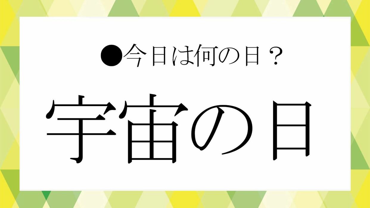 9 月 11 日 何 の 日