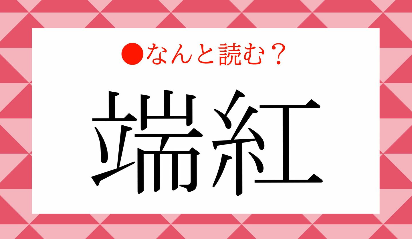 日本語クイズ　出題画像　難読漢字　「端紅」なんと読む？