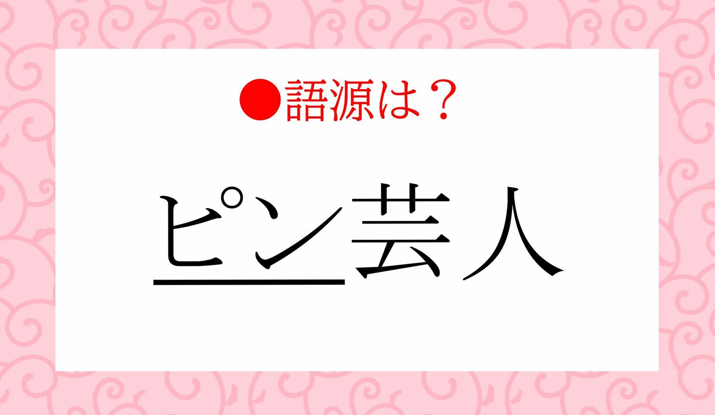 日本語クイズ　出題画像　語源は？　「ピン芸人」