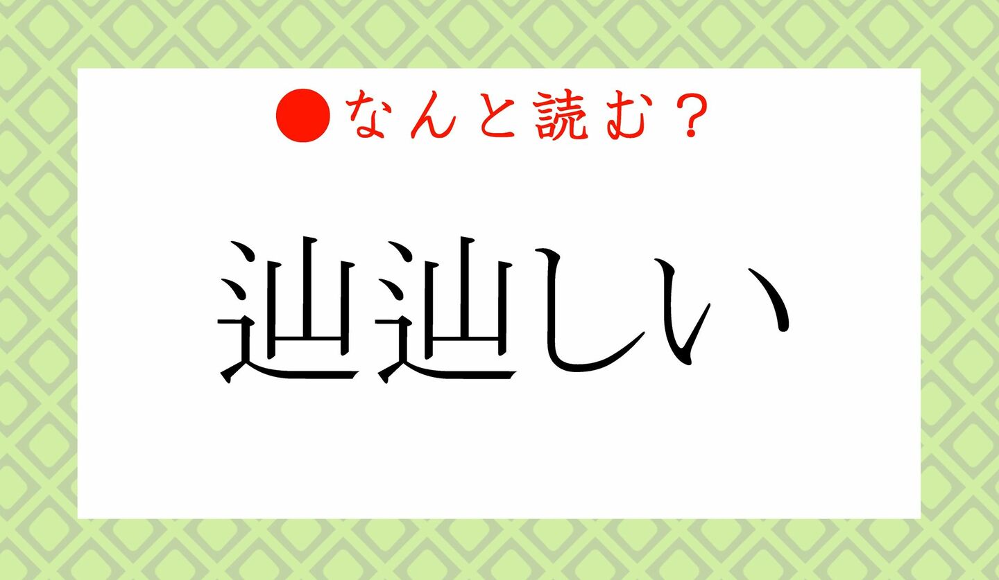 日本語クイズ　出題画像　難読漢字　「辿辿しい」なんと読む？
