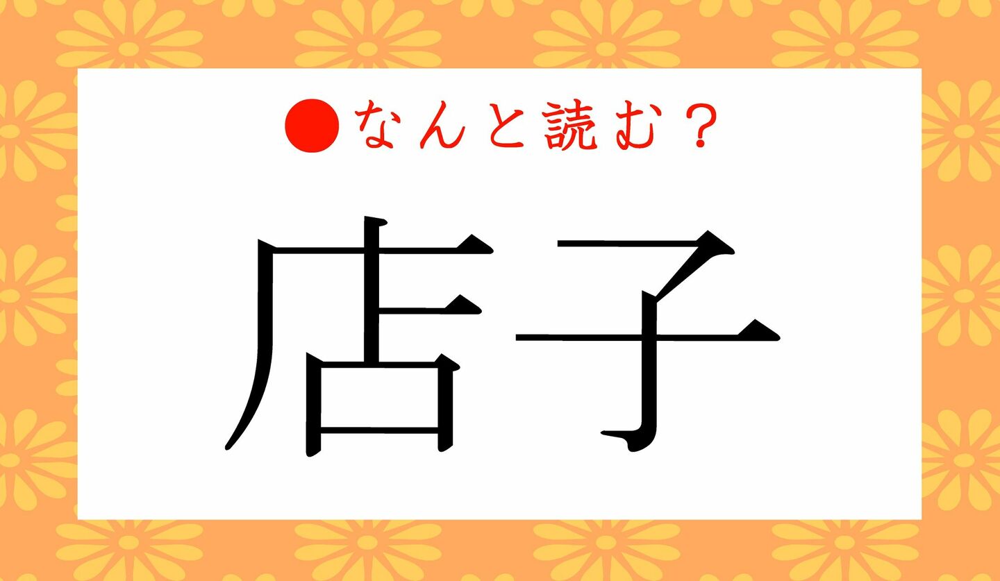 日本語クイズ　出題画像　難読漢字　「店子」なんと読む？