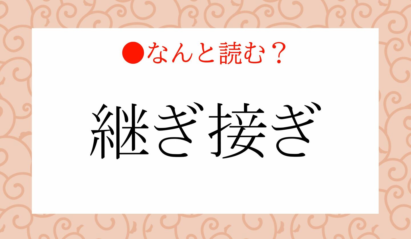 日本語クイズ　出題画像　難読漢字　「継ぎ接ぎ」なんと読む？