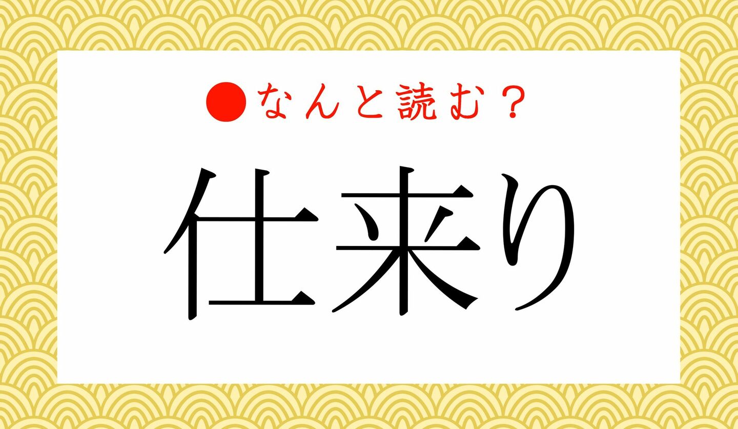 日本語クイズ　出題画像　難読漢字　「仕来り」なんと読む？