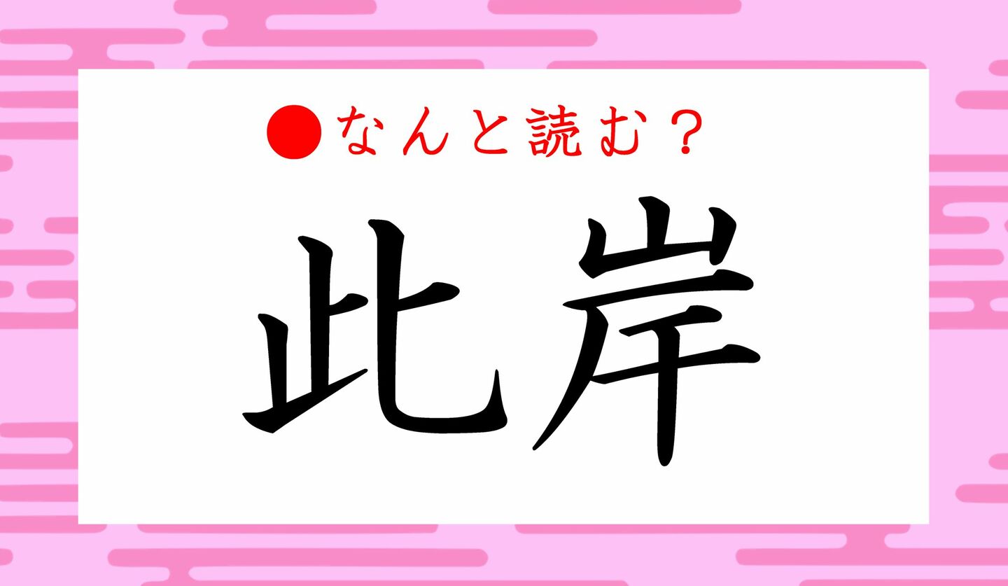 日本語クイズ　出題画像　難読漢字　「此岸」なんと読む？