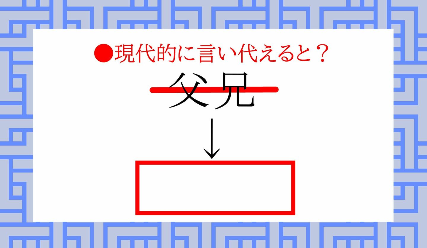 日本語クイズ　出題画像　「父兄」　現代的に言い代えると？