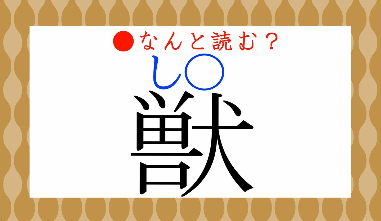 日本語クイズ　出題画像　難読漢字　「獣（し〇）」なんと読む？