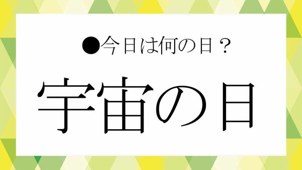 ９月11日は「宇宙の日」！ということでビジネス雑談に役立つ「宇宙」の雑学を紹介【大人の語彙力強化塾】