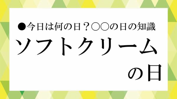 「ソフトクリームの日」とは？ なぜ7月3日？ 日本初販売の歴史を解説【大人の語彙力強化塾】