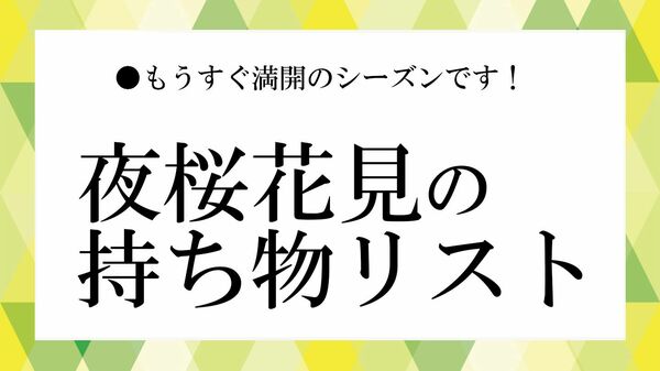 夜桜花見の持ち物リスト完全版｜寒さ対策・便利グッズ・必需品
