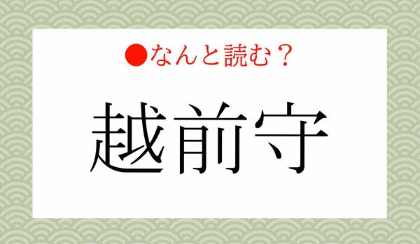 名奉行!「えちぜんしゅ」ではありません!「越前守」ってなんと読む?