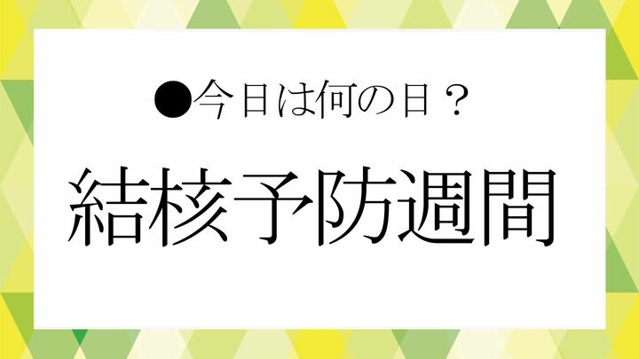 結核予防週間