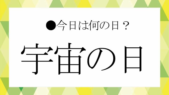 宇宙の日
