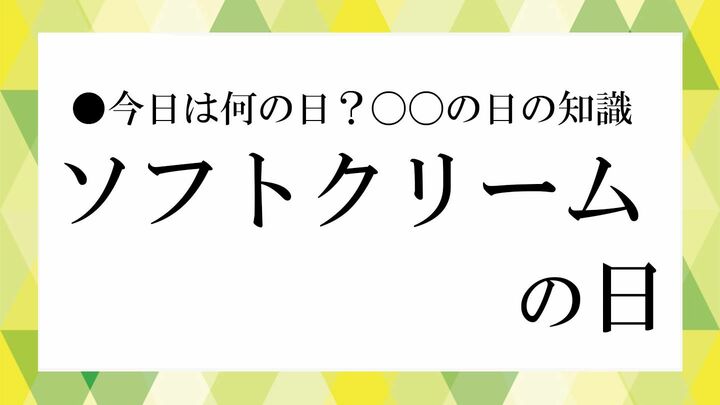 ソフトクリームの日