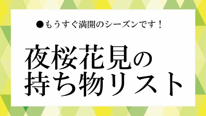 夜桜　花見　持ち物