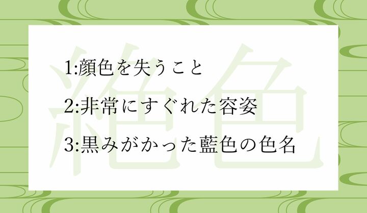 「絶色」の意味として正しいのはどれ?