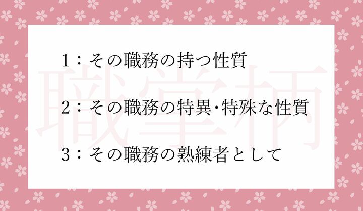 「職掌柄」の意味として正しいのはどれ？