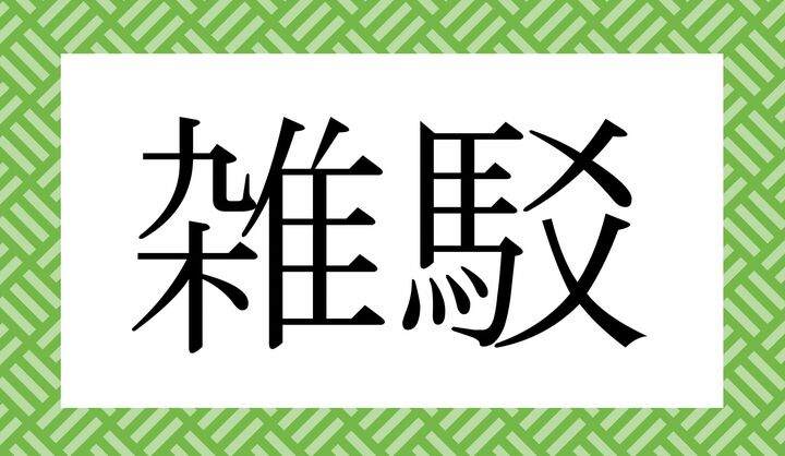 かな4文字です。