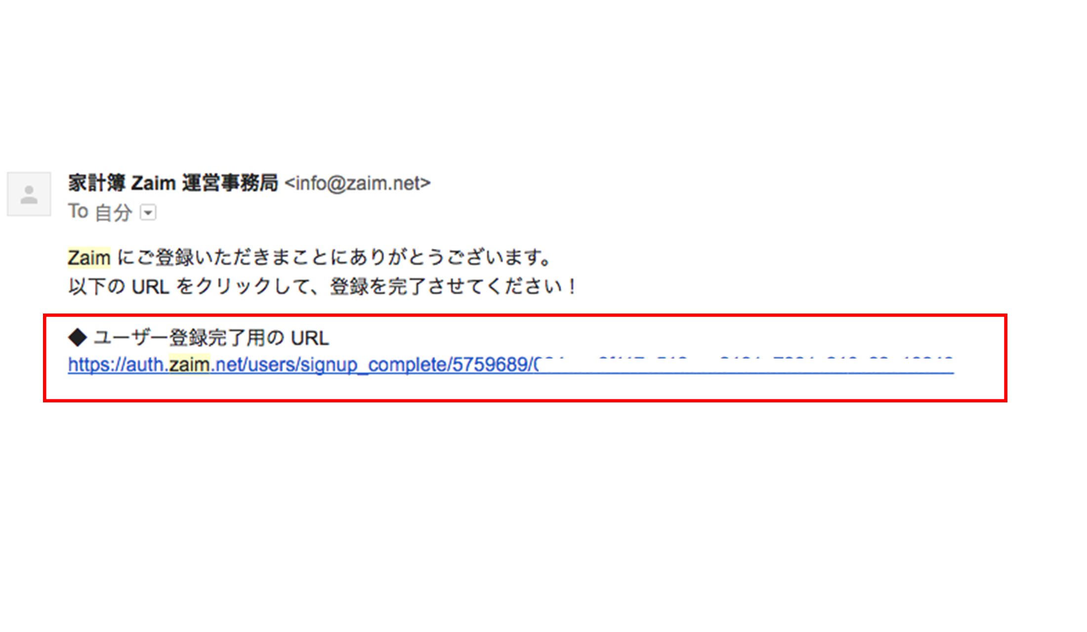 ユーザー登録完了用の URLが記載されているメール。赤枠内のURLをクリックすればユーザー登録は完了する