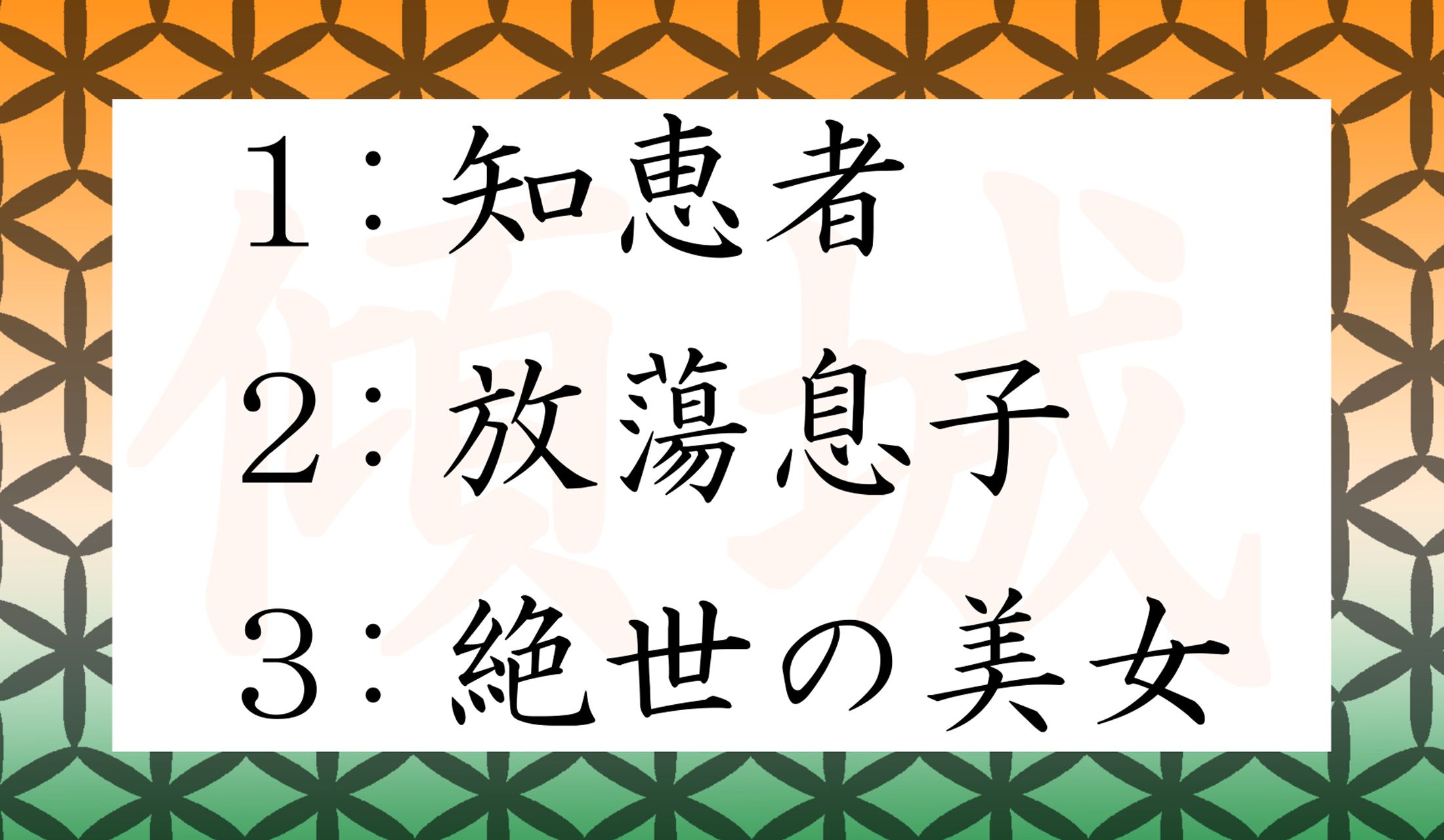 「これは常識!」という方も…「傾城」の読みかたは大丈夫でしょうか?