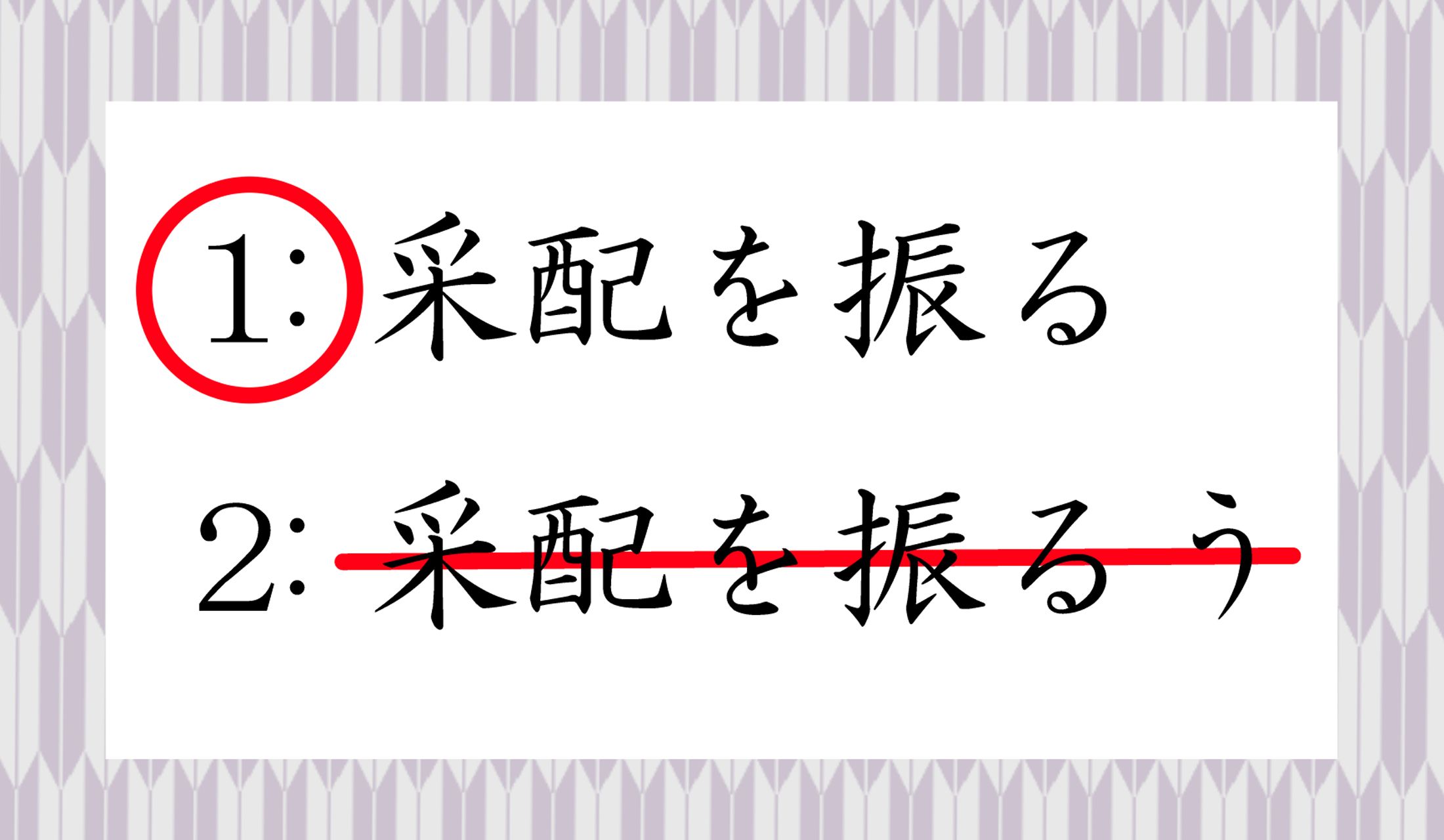 拳を振るう、権力を振るう、など「振るう」を使う言葉があるため采配も「振るう」と思われがちですが、間違いです