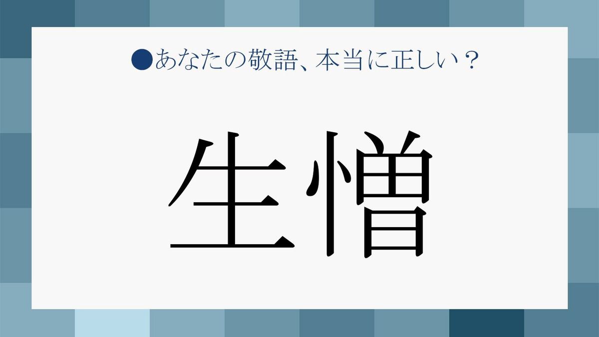 生憎 と は