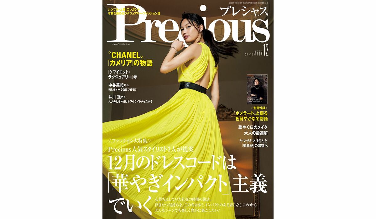 Precious』2023年12月号｜ファッション大特集【12月のドレスコードは「華やぎインパクト」主義でいく】 | Precious.jp（プレシャス ）