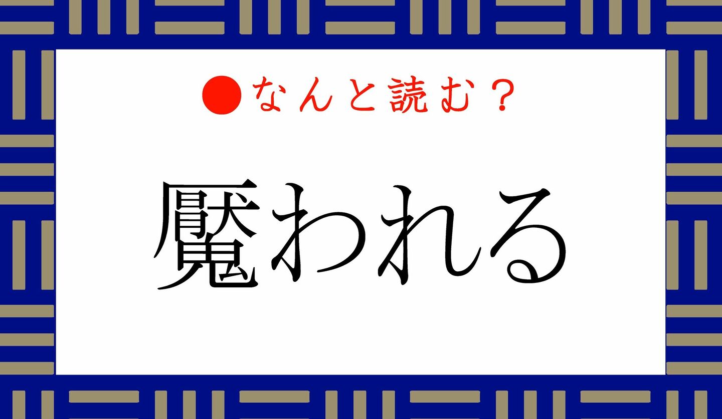 日本語クイズ　出題画像　難読漢字　「魘われる」なんと読む？
