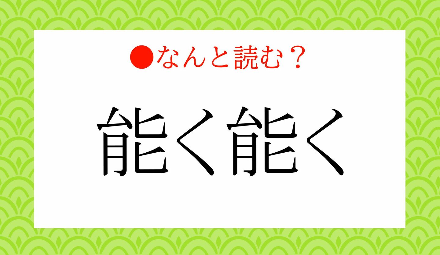 日本語クイズ 出題画像 難読漢字 「能く能く」なんと読む?